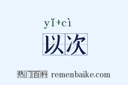 以次是什么意思的图片